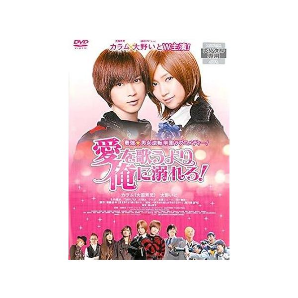 【中古】 愛を歌うより俺に溺れろ! [レンタル落ち] [DVD]