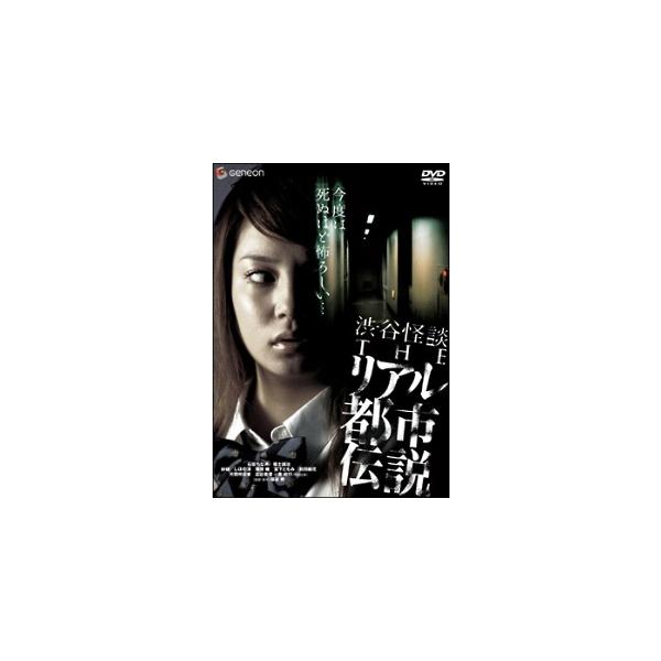 【中古】 渋谷怪談 THEリアル都市伝説 [レンタル落ち] [DVD]