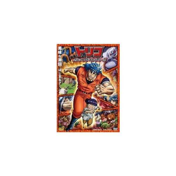 【中古】 トリコ 開幕!グルメアドベンチャー!! [レンタル落ち] [DVD]本商品はジャケット(紙)とディスクを不織布に入れて、緩衝材に包んでの発送となります。本商品はレンタル落ち商品になります●ジャケット(紙)・ディスクには、管理シール...