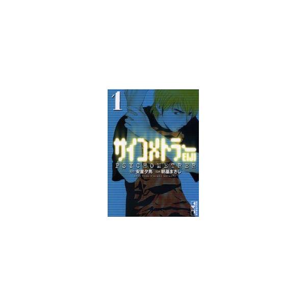【中古】 サイコメトラーEiji 全12巻 完結 セット 安童夕馬 [レンタル落ち] [コミック] [漫画]