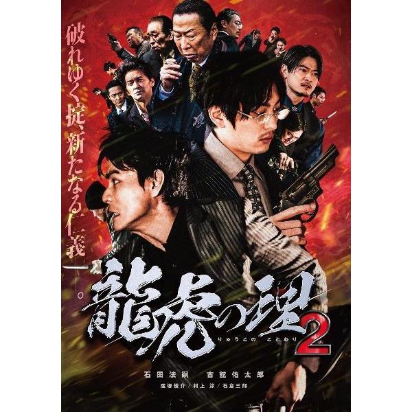 【中古】 龍虎の理2 [レンタル落ち] [DVD]本商品はジャケット(紙)とディスクを不織布に入れて、緩衝材に包んでの発送となります。本商品はレンタル落ち商品になります●ジャケット(紙)・ディスクには、管理シールを貼っております。●ジャケッ...