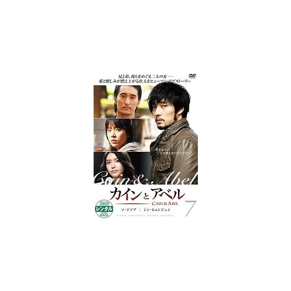 【中古】 カインとアベル Vol.7 [レンタル落ち] [DVD]本商品はジャケット(紙)とディスクを不織布に入れて、緩衝材に包んでの発送となります。本商品はレンタル落ち商品になります●ジャケット(紙)・ディスクには、管理シールを貼っており...