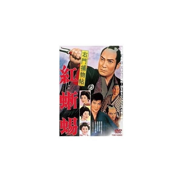 【中古】 右門捕物帖 紅蜥蜴 [レンタル落ち] [DVD]本商品はジャケット(紙)とディスクを不織布に入れて、緩衝材に包んでの発送となります。本商品はレンタル落ち商品になります●ジャケット(紙)・ディスクには、管理シールを貼っております。●...