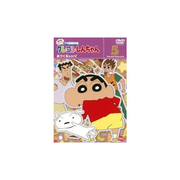 【中古】 クレヨンしんちゃん TV版傑作選 第8期シリーズ 5 あつくるしいゾ [レンタル落ち] [DVD]本商品はジャケット(紙)とディスクを不織布に入れて、緩衝材に包んでの発送となります。本商品はレンタル落ち商品になります●ジャケット(...