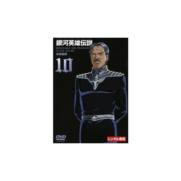 【中古】 銀河英雄伝説 10 幼帝誘拐 [レンタル落ち] [DVD]本商品はジャケット(紙)とディスクを不織布に入れて、緩衝材に包んでの発送となります。本商品はレンタル落ち商品になります●ジャケット(紙)・ディスクには、管理シールを貼ってお...
