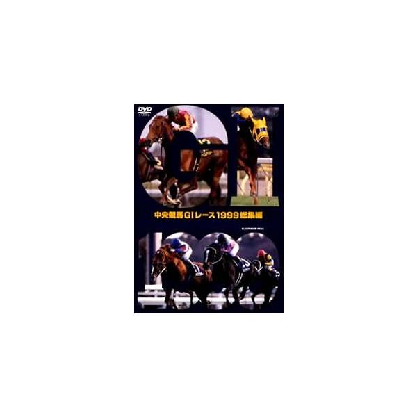【中古】 中央競馬GI レース1999総集編 [レンタル落ち] [DVD]