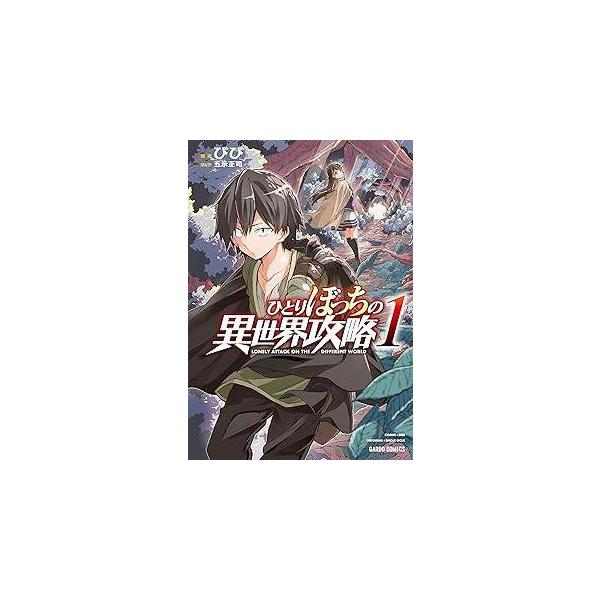 中古】 ひとりぼっちの異世界攻略 1-26巻 セット びび [レンタル落ち