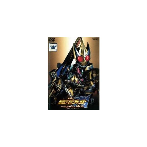 【中古】 劇場版 仮面ライダー剣 ブレイド MISSING ACE [レンタル落ち] [DVD]本商品はジャケット(紙)とディスクを不織布に入れて、緩衝材に包んでの発送となります。本商品はレンタル落ち商品になります●ジャケット(紙)・ディス...