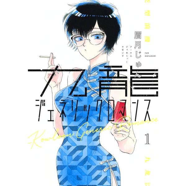 【中古】 九龍ジェネリックロマンス 1-11巻 セット 眉月じゅん [レンタル落ち] [コミック] [漫画]