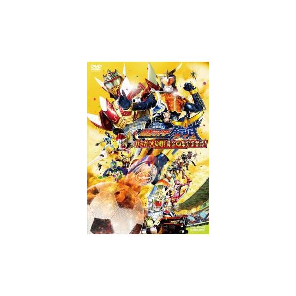 【中古】 劇場版 仮面ライダー鎧武 ガイム サッカー大決戦!黄金の果実争奪杯! [レンタル落ち] [DVD]本商品はジャケット(紙)とディスクを不織布に入れて、緩衝材に包んでの発送となります。本商品はレンタル落ち商品になります●ジャケット(...