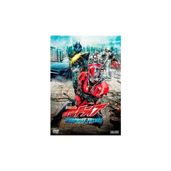 【中古】 劇場版 仮面ライダードライブ サプライズ・フューチャー [レンタル落ち] [DVD]本商品はジャケット(紙)とディスクを不織布に入れて、緩衝材に包んでの発送となります。本商品はレンタル落ち商品になります●ジャケット(紙)・ディスク...