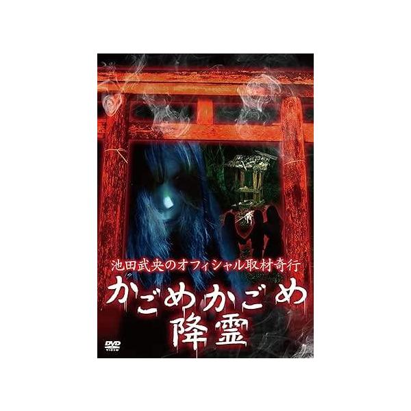 【中古】 かごめかごめ降霊 [レンタル落ち] [DVD]本商品はジャケット(紙)とディスクを不織布に入れて、緩衝材に包んでの発送となります。本商品はレンタル落ち商品になります●ジャケット(紙)・ディスクには、管理シールを貼っております。●ジ...