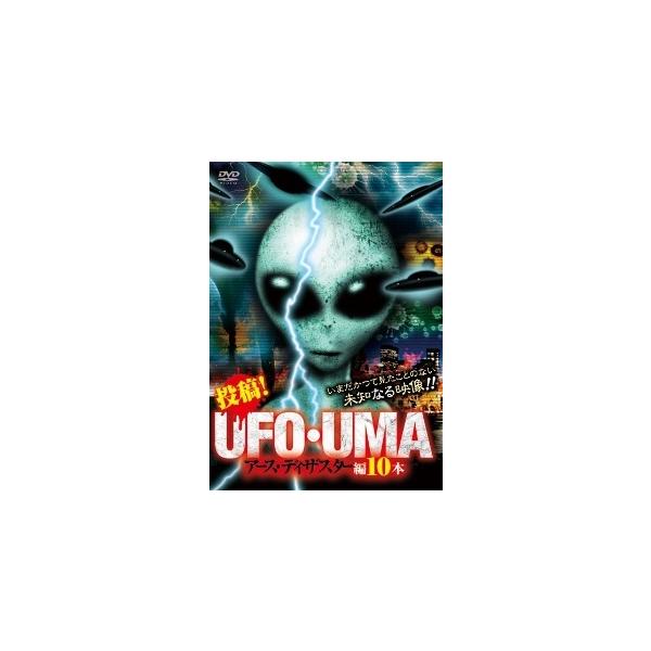 【中古】 投稿!UFO・UMA アース・ディザスター編10本 [レンタル落ち] [DVD]本商品はジャケット(紙)とディスクを不織布に入れて、緩衝材に包んでの発送となります。本商品はレンタル落ち商品になります●ジャケット(紙)・ディスクには...