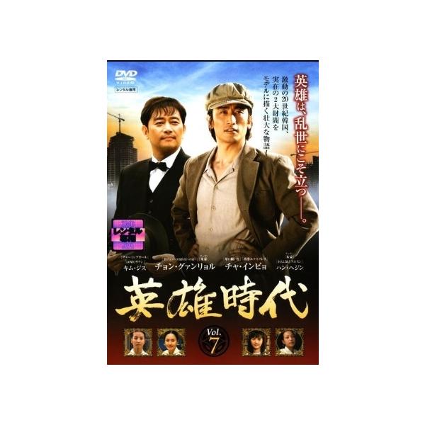 【中古】 英雄時代 7 [レンタル落ち] [DVD]本商品はジャケット(紙)とディスクを不織布に入れて、緩衝材に包んでの発送となります。本商品はレンタル落ち商品になります●ジャケット(紙)・ディスクには、管理シールを貼っております。●ジャケ...