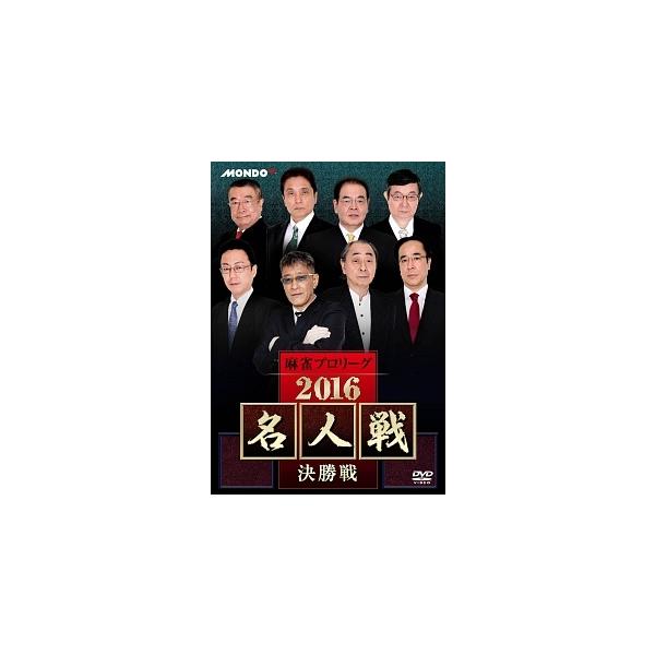 【中古】 麻雀プロリーグ 2016 名人戦 決勝戦 [レンタル落ち] [DVD]本商品はジャケット(紙)とディスクを不織布に入れて、緩衝材に包んでの発送となります。本商品はレンタル落ち商品になります●ジャケット(紙)・ディスクには、管理シー...