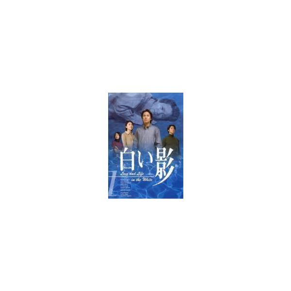 中古】 白い影 (6巻セット) 全5巻＋その物語のはじまりと命の記憶