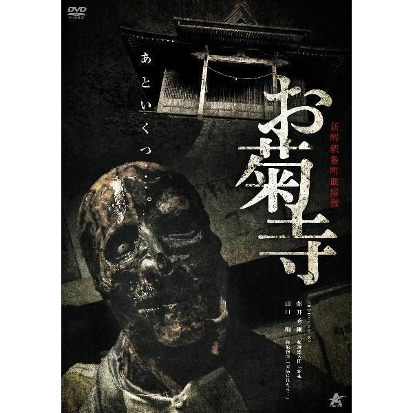 中古】 新解釈番町皿屋敷 お菊寺 [レンタル落ち] [DVD] : Value Market