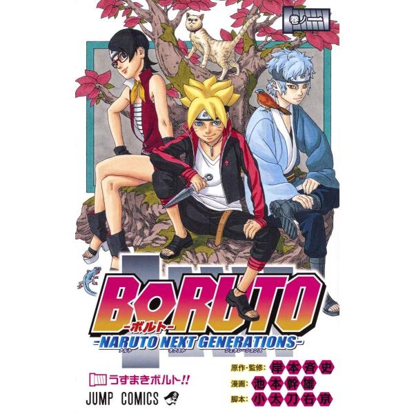 中古コミック】ボルト BORUTO - ナルト NARUTO NEXT GENERATIONS 中古コミック】ボルト BORUTO - ナルト NARUTO NEXT GENERATIONS