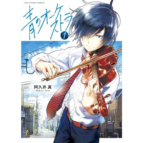 中古】 青のオーケストラ 1-15巻 セット 阿久井真 [レンタル落ち