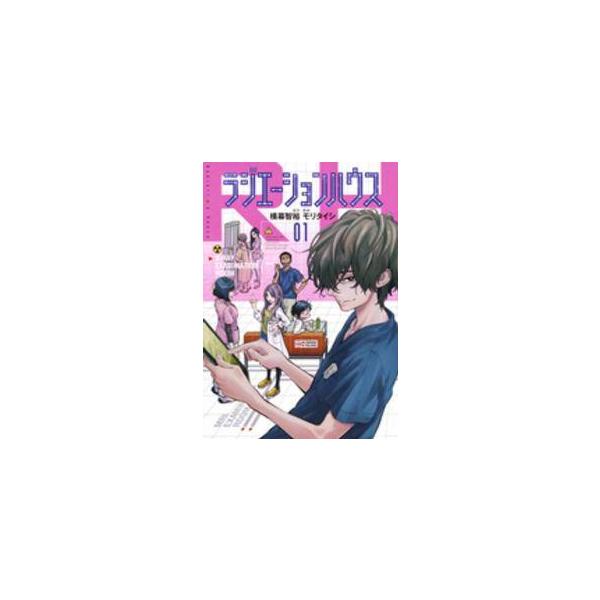 【中古】 ラジエーションハウス 全19巻 完結 セット モリタイシ ［レンタル落ち] [コミック] [漫画]