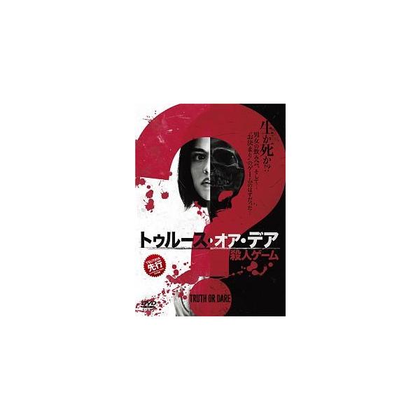 【中古】 トゥルース・オア・デア 殺人ゲーム [レンタル落ち] [DVD]