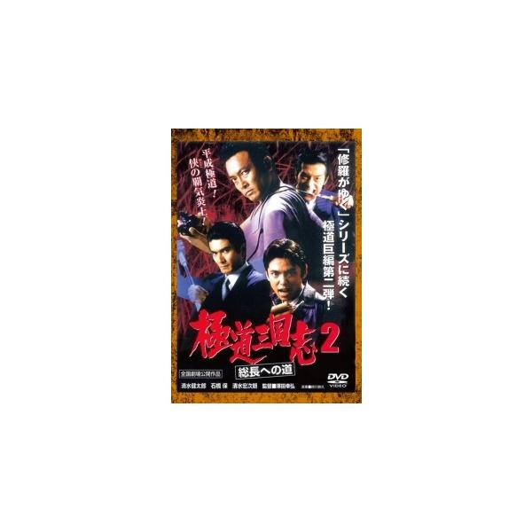 【中古】 極道三国志2 総長への道 [レンタル落ち] [DVD]本商品はジャケット(紙)とディスクを不織布に入れて、緩衝材に包んでの発送となります。本商品はレンタル落ち商品になります●ジャケット(紙)・ディスクには、管理シールを貼っておりま...