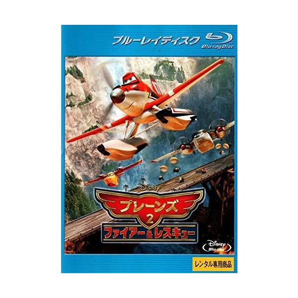【中古】プレーンズ 2 ファイアー&amp;レスキュー [レンタル落ち] [Blu-ray] [ブルーレイ] レンタル落ち 中古 Blu-ray　ブルーレイ本商品はジャケット(紙)とディスクを不織布に入れて、緩衝材に包んでの発送となります。...