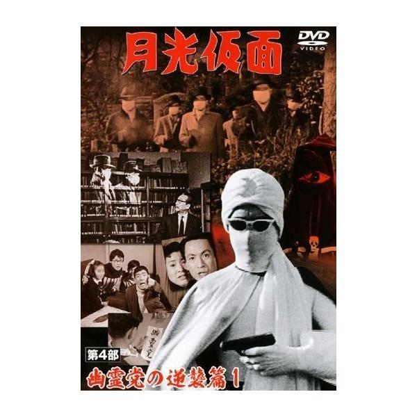 【中古】 月光仮面 第4部 幽霊党の逆襲篇 [レンタル落ち] [DVD]本商品はジャケット(紙)とディスクを不織布に入れて、緩衝材に包んでの発送となります。本商品はレンタル落ち商品になります●ジャケット(紙)・ディスクには、管理シールを貼っ...