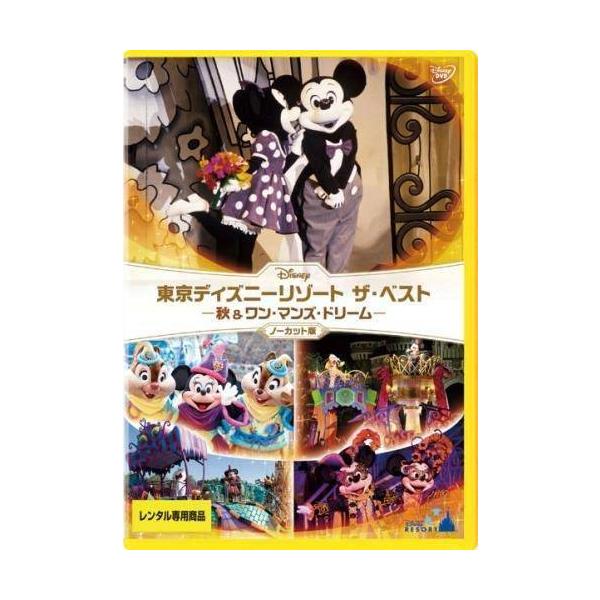 【中古】東京ディズニーリゾート ザ・ベスト 秋 &amp; ワン・マンズ・ドリーム ノーカット版 [レンタル落ち] レンタル落ち 中古 DVD本商品はジャケット(紙)とディスクを不織布に入れて、緩衝材に包んでの発送となります。本商品はレンタ...