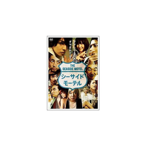【中古】 シーサイドモーテル [レンタル落ち] [DVD]