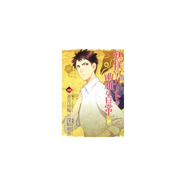 中古】 妖怪アパートの幽雅な日常 1-33巻 セット 深山和香 [レンタル