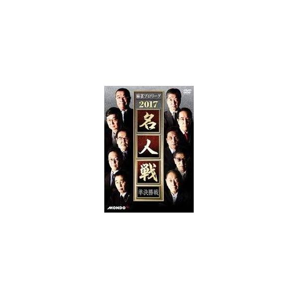 【中古】 麻雀プロリーグ 2017 名人戦 準決勝戦 [レンタル落ち] [DVD]本商品はジャケット(紙)とディスクを不織布に入れて、緩衝材に包んでの発送となります。本商品はレンタル落ち商品になります●ジャケット(紙)・ディスクには、管理シ...