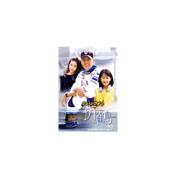 【中古】 折鶴 27 [レンタル落ち] [DVD]本商品はジャケット(紙)とディスクを不織布に入れて、緩衝材に包んでの発送となります。本商品はレンタル落ち商品になります●ジャケット(紙)・ディスクには、管理シールを貼っております。●ジャケッ...