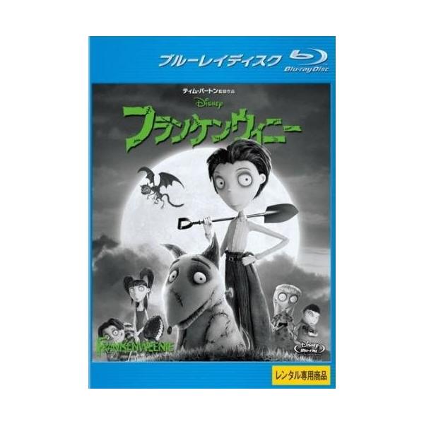【中古】フランケンウィニー [レンタル落ち] [Blu-ray] [ブルーレイ] レンタル落ち 中古 Blu-ray　ブルーレイ本商品はジャケット(紙)とディスクを不織布に入れて、緩衝材に包んでの発送となります。本商品はレンタル落ち商品にな...