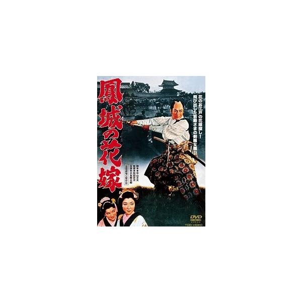 【中古】 鳳城の花嫁 [レンタル落ち] [DVD]本商品はジャケット(紙)とディスクを不織布に入れて、緩衝材に包んでの発送となります。本商品はレンタル落ち商品になります●ジャケット(紙)・ディスクには、管理シールを貼っております。●ジャケッ...