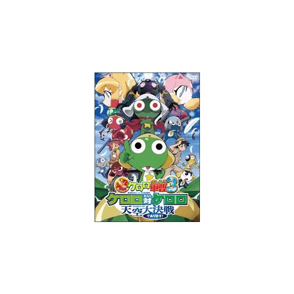 【中古】 超劇場版 ケロロ軍曹3 ケロロ対ケロロ天空大決戦であります!... [レンタル落ち] [DVD]