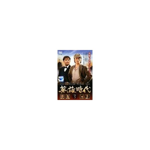 【中古】 英雄時代 5 [レンタル落ち] [DVD]本商品はジャケット(紙)とディスクを不織布に入れて、緩衝材に包んでの発送となります。本商品はレンタル落ち商品になります●ジャケット(紙)・ディスクには、管理シールを貼っております。●ジャケ...