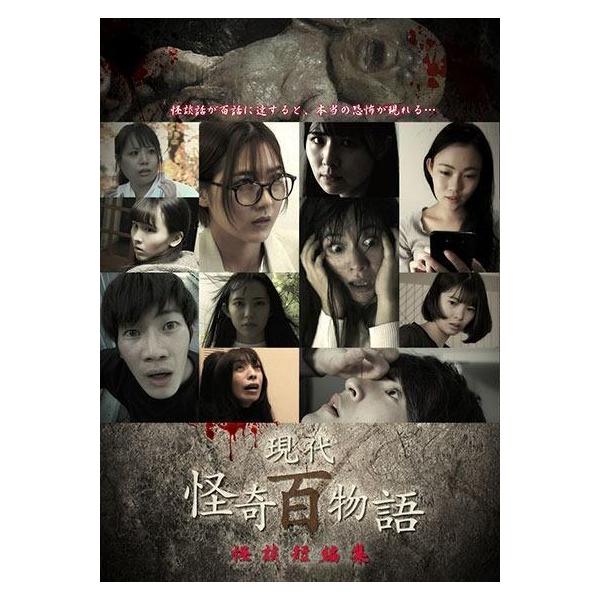 【中古】 現代怪奇百物語 怪談短編集 [レンタル落ち] [DVD]本商品はジャケット(紙)とディスクを不織布に入れて、緩衝材に包んでの発送となります。本商品はレンタル落ち商品になります●ジャケット(紙)・ディスクには、管理シールを貼っており...