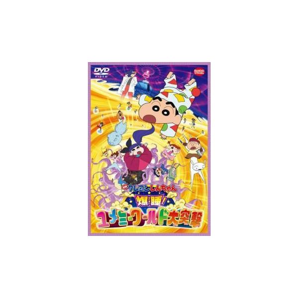 【中古】 映画 クレヨンしんちゃん 爆睡！ユメミーワールド大突撃 [レンタル落ち] [DVD]本商品はジャケット(紙)とディスクを不織布に入れて、緩衝材に包んでの発送となります。本商品はレンタル落ち商品になります●ジャケット(紙)・ディスク...