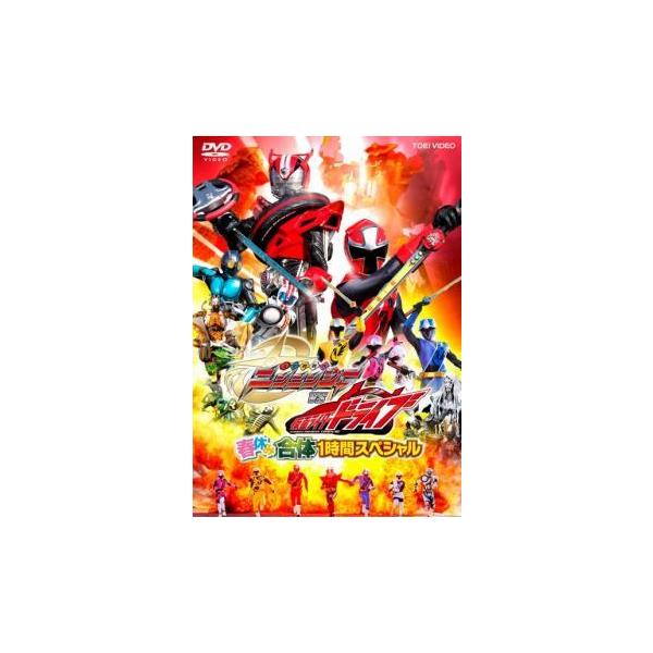 【中古】 手裏剣戦隊 ニンニンジャー VS 仮面ライダードライブ 春休み合体1時間スペシャル [レンタル落ち] [DVD]本商品はジャケット(紙)とディスクを不織布に入れて、緩衝材に包んでの発送となります。本商品はレンタル落ち商品になります...