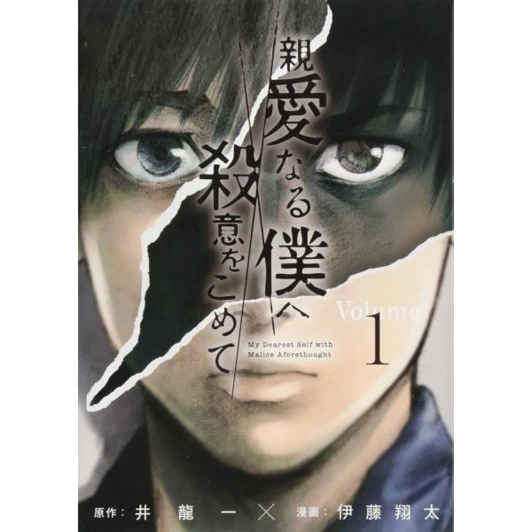 【中古】 親愛なる僕へ殺意をこめて 全11巻 完結セット [講談社 ヤングマガジン] [レンタル落ち] [コミック] [漫画]