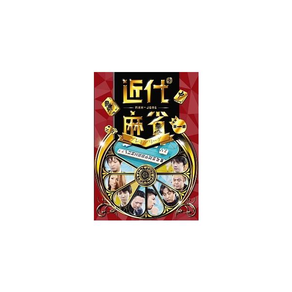 【中古】 近代麻雀プレミアリーグ2015 後期 第一節 [レンタル落ち] [DVD]本商品はジャケット(紙)とディスクを不織布に入れて、緩衝材に包んでの発送となります。本商品はレンタル落ち商品になります●ジャケット(紙)・ディスクには、管理...