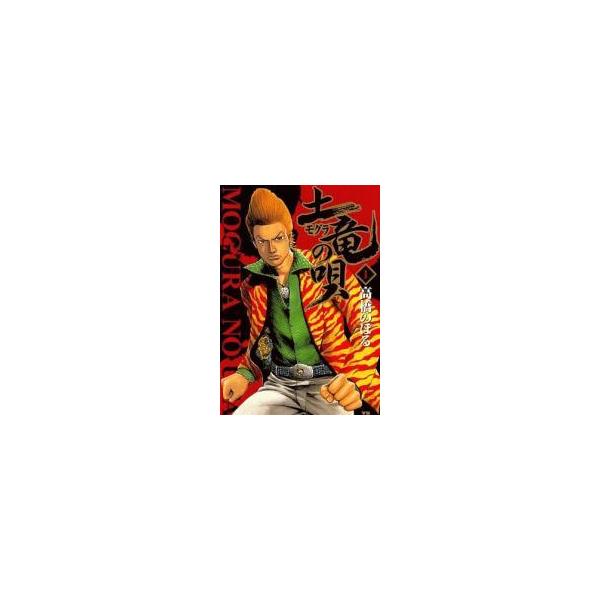 【中古】 土竜の唄 1-93巻 セット 高橋のぼる [レンタル落ち] [コミック] [漫画]