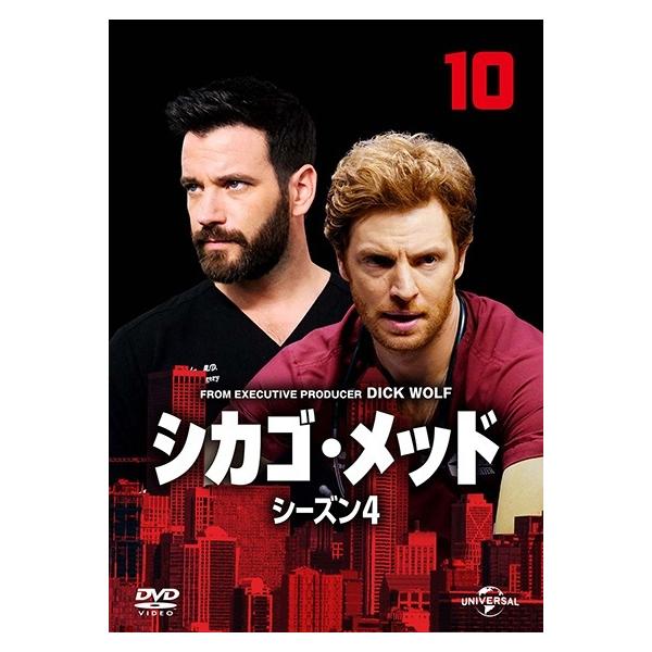 【中古】 シカゴ・メッド シーズン4 Vol.10 [レンタル落ち] [DVD]本商品はジャケット(紙)とディスクを不織布に入れて、緩衝材に包んでの発送となります。本商品はレンタル落ち商品になります●ジャケット(紙)・ディスクには、管理シー...