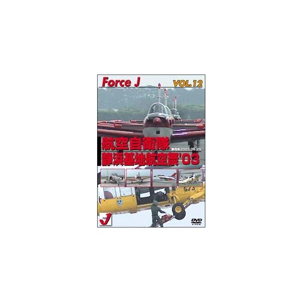 【中古】 エアショー 12 静浜基地航空祭’03 (’03年5月25日航空自衛隊 静浜基地 静岡県)【中古】 ○  [レンタル落ち] [DVD]本商品はジャケット(紙)とディスクを不織布に入れて、緩衝材に包んでの発送となります。本商品はレン...