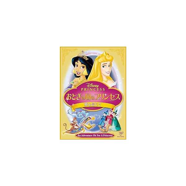 【中古】 おとぎの国のプリンセス 夢を信じて [レンタル落ち] [DVD]本商品はジャケット(紙)とディスクを不織布に入れて、緩衝材に包んでの発送となります。本商品はレンタル落ち商品になります●ジャケット(紙)・ディスクには、管理シールを貼...