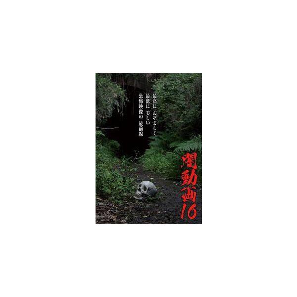 【中古】 闇動画 16 [レンタル落ち] [DVD]本商品はジャケット(紙)とディスクを不織布に入れて、緩衝材に包んでの発送となります。本商品はレンタル落ち商品になります●ジャケット(紙)・ディスクには、管理シールを貼っております。●ジャケ...