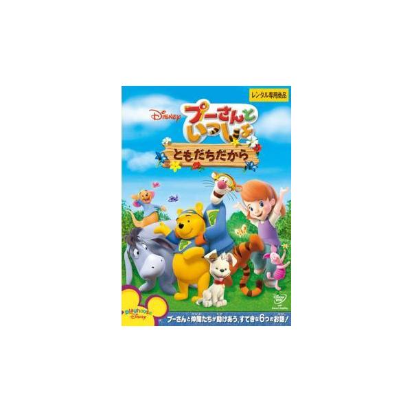 【中古】プーさんといっしょ ともだちだから [レンタル落ち] [DVD]本商品はジャケット(紙)とディスクを不織布に入れて、緩衝材に包んでの発送となります。本商品はレンタル落ち商品になります●ジャケット(紙)・ディスクには、管理シールを貼っ...