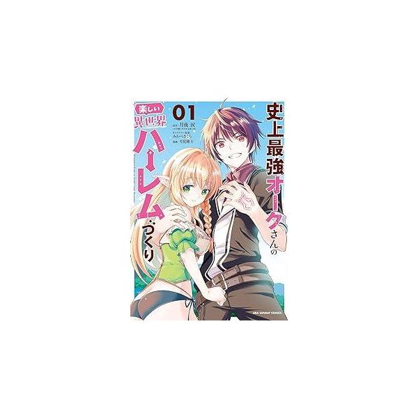 【中古】 史上最強オークさんの楽しい異世界ハーレムづくり 全12巻 完結セット [小学館 裏少年サンデーコミックス] [レンタル落ち] [コミック] [漫画]
