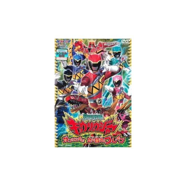 【中古】 ヒーロークラブ 獣電戦隊 キョウリュウジャー ガブリンチョ！ 史上最強のブレイブ [レンタル落ち] [DVD]本商品はジャケット(紙)とディスクを不織布に入れて、緩衝材に包んでの発送となります。本商品はレンタル落ち商品になります●...